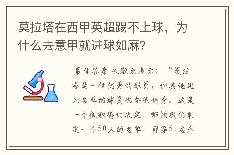莫拉塔在西甲英超踢不上球,为什么去意甲就进球如麻?