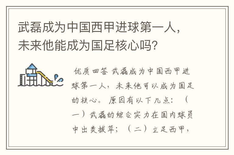 武磊成为中国西甲进球第一人,未来他能成为国足核心吗?