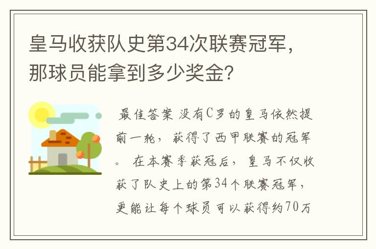 皇马收获队史第34次联赛冠军,那球员能拿到多少奖金?