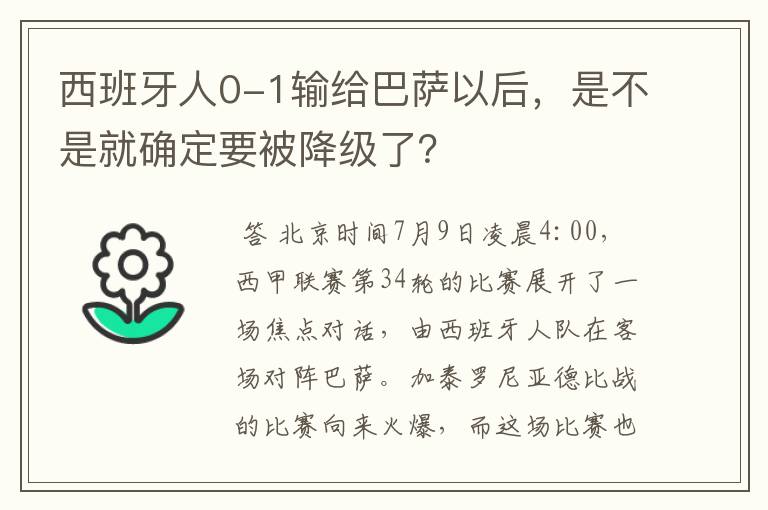 西班牙人0-1输给巴萨以后,是不是就确定要被降级了?