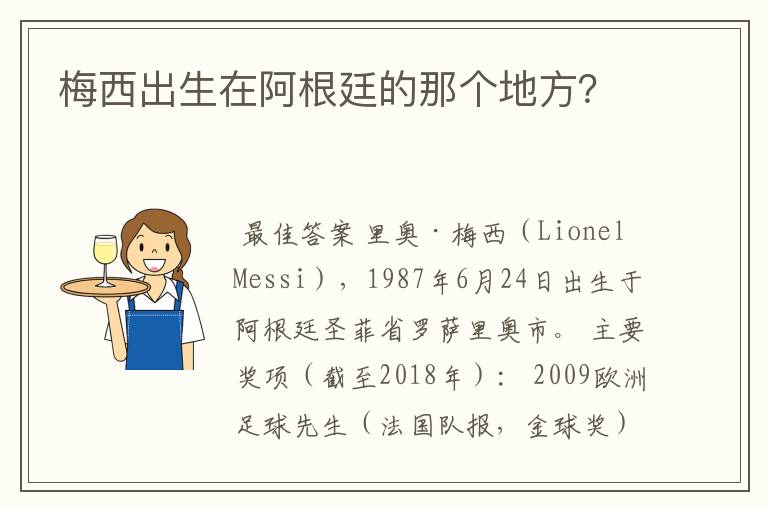 梅西出生在阿根廷的那个地方?