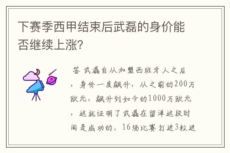 下赛季西甲结束后武磊的身价能否继续上涨?