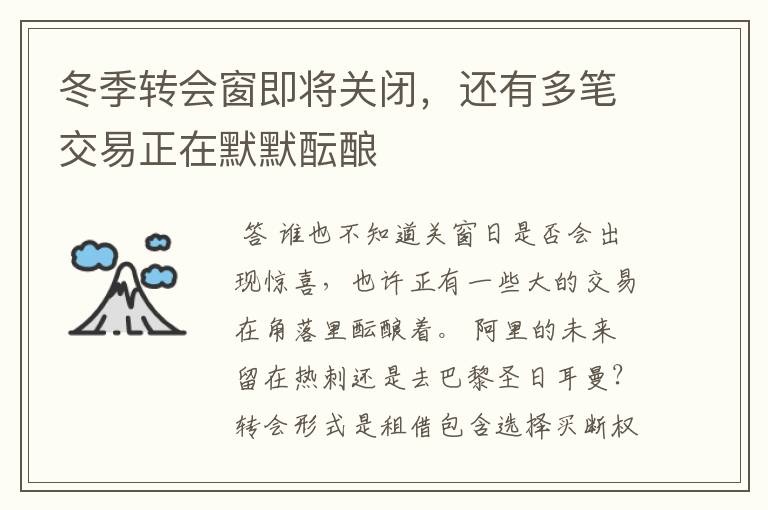 冬季转会窗即将关闭,还有多笔交易正在默默酝酿