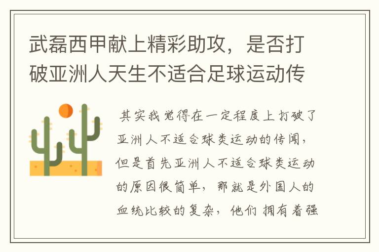 武磊西甲献上精彩助攻,是否打破亚洲人天生不适合足球运动传闻?