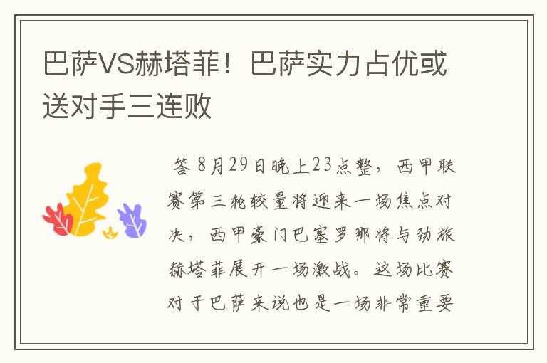 巴萨VS赫塔菲!巴萨实力占优或送对手三连败