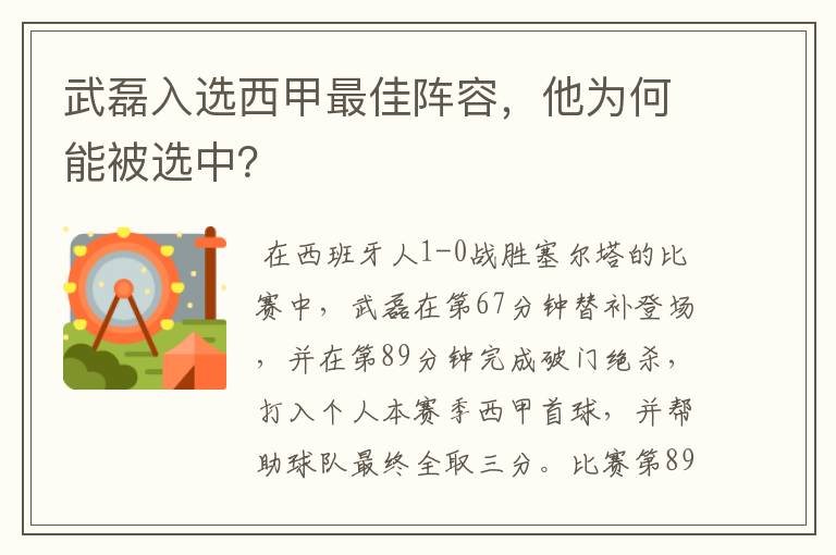 武磊入选西甲最佳阵容,他为何能被选中?