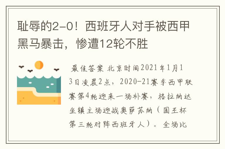 耻辱的2-0!西班牙人对手被西甲黑马暴击,惨遭12轮不胜