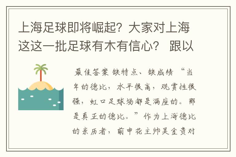 上海足球即将崛起?大家对上海这这一批足球有木有信心? 跟以往的有什么区别