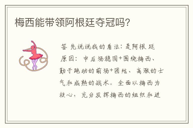 梅西能带领阿根廷夺冠吗?