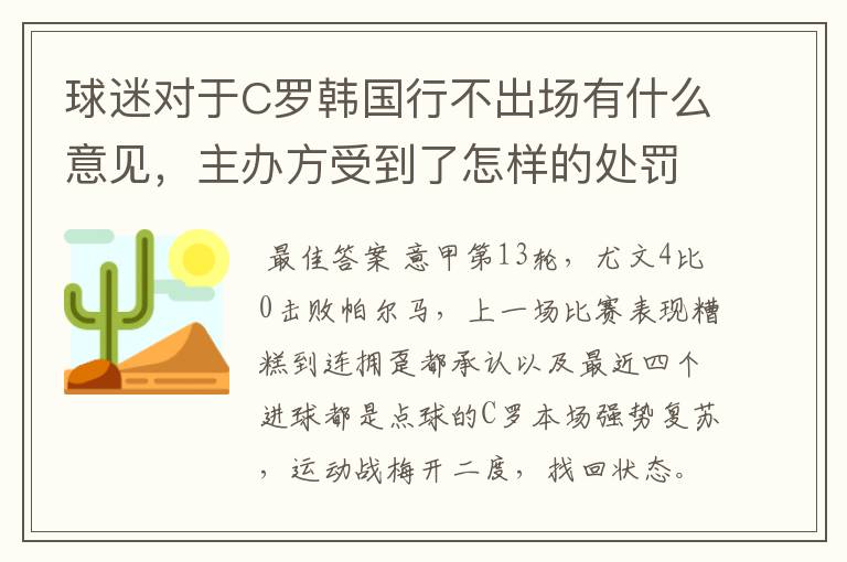 球迷对于C罗韩国行不出场有什么意见,主办方受到了怎样的处罚?