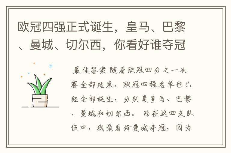 欧冠四强正式诞生,皇马、巴黎、曼城、切尔西,你看好谁夺冠?