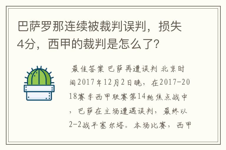 巴萨罗那连续被裁判误判,损失4分,西甲的裁判是怎么了?