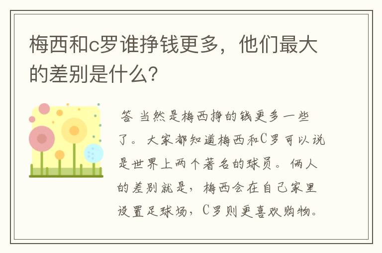 梅西和c罗谁挣钱更多,他们最大的差别是什么?