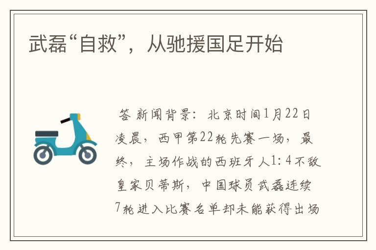 武磊“自救”,从驰援国足开始