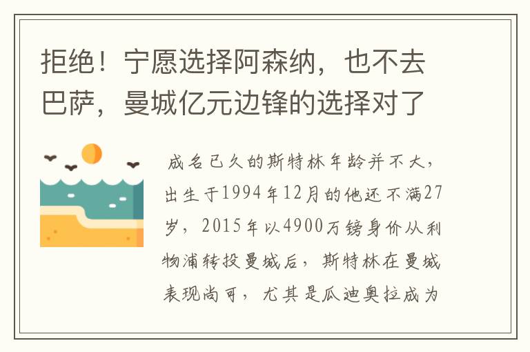 拒绝!宁愿选择阿森纳,也不去巴萨,曼城亿元边锋的选择对了吗?