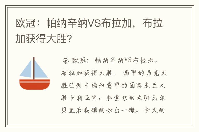 欧冠:帕纳辛纳VS布拉加,布拉加获得大胜?