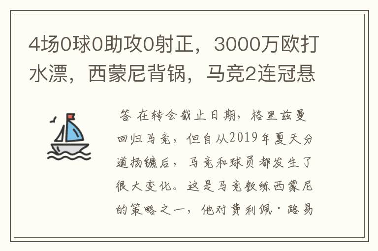 4场0球0助攻0射正,3000万欧打水漂,西蒙尼背锅,马竞2连冠悬了