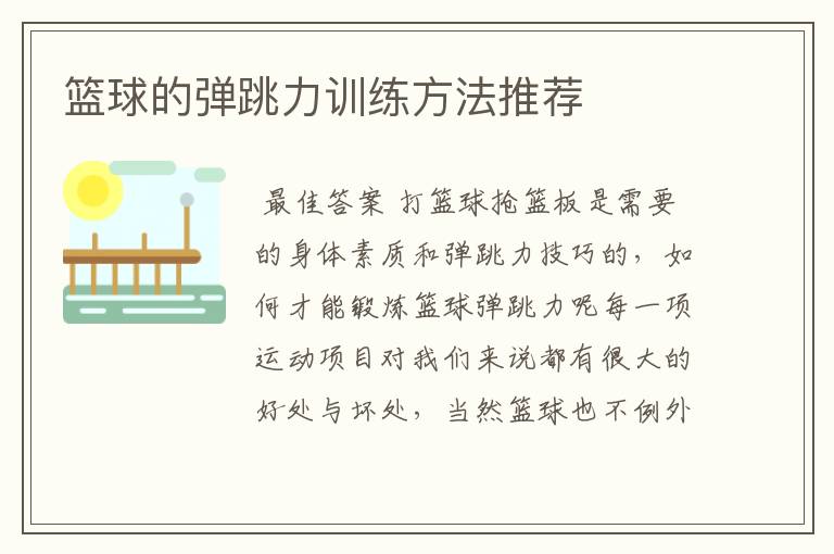 篮球的弹跳力训练方法推荐