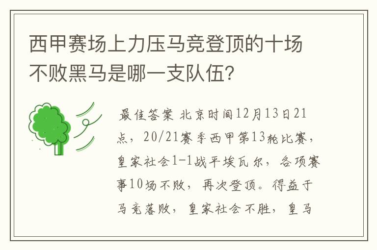 西甲赛场上力压马竞登顶的十场不败黑马是哪一支队伍?
