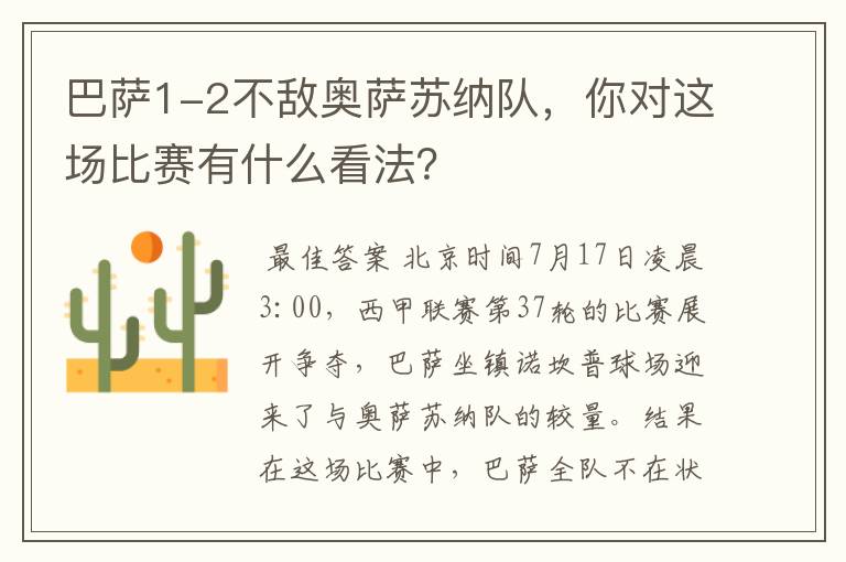 巴萨1-2不敌奥萨苏纳队,你对这场比赛有什么看法?
