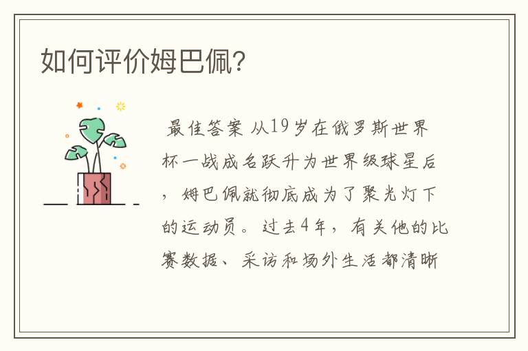 如何评价姆巴佩?