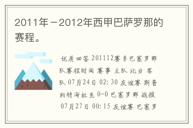 2011年-2012年西甲巴萨罗那的赛程。