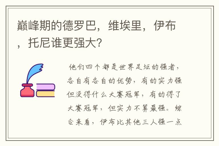 巅峰期的德罗巴,维埃里,伊布,托尼谁更强大?