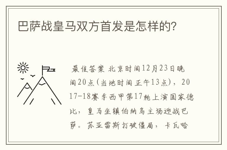 巴萨战皇马双方首发是怎样的?