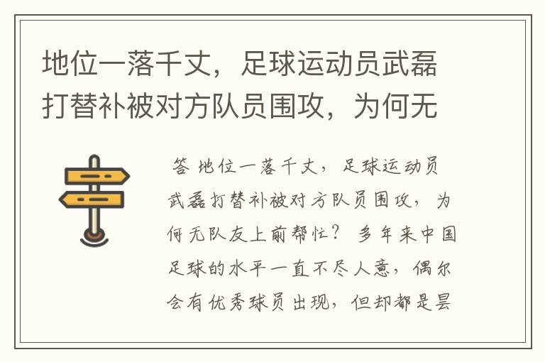 地位一落千丈,足球运动员武磊打替补被对方队员围攻,为何无队友上前帮忙?