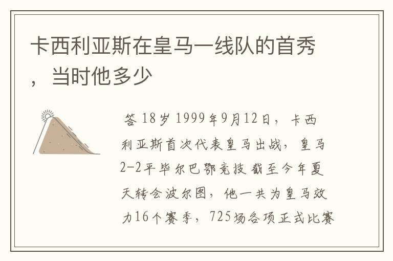 卡西利亚斯在皇马一线队的首秀,当时他多少