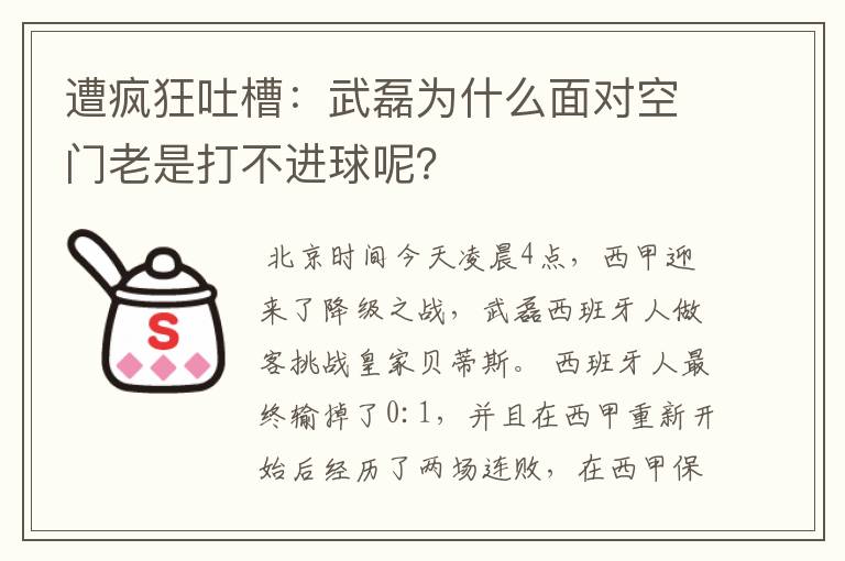 遭疯狂吐槽:武磊为什么面对空门老是打不进球呢?