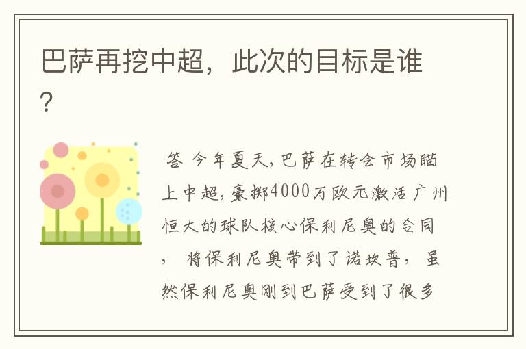 巴萨再挖中超,此次的目标是谁?