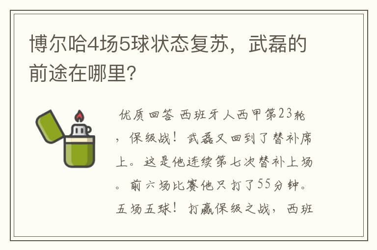 博尔哈4场5球状态复苏，武磊的前途在哪里？