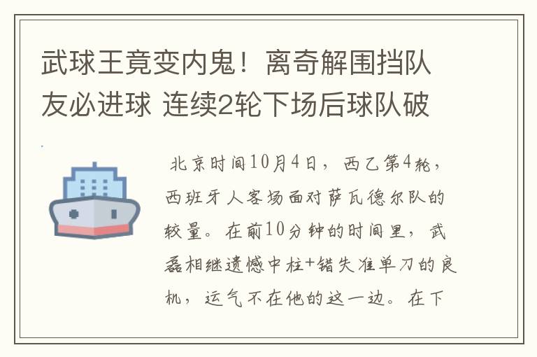 武球王竟变内鬼!离奇解围挡队友必进球 连续2轮下场后球队破荒