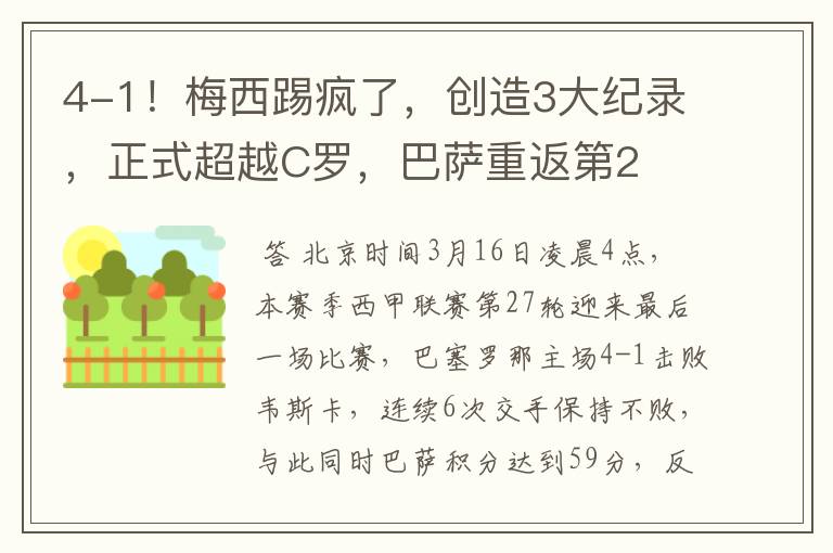 4-1!梅西踢疯了,创造3大纪录,正式超越C罗,巴萨重返第2