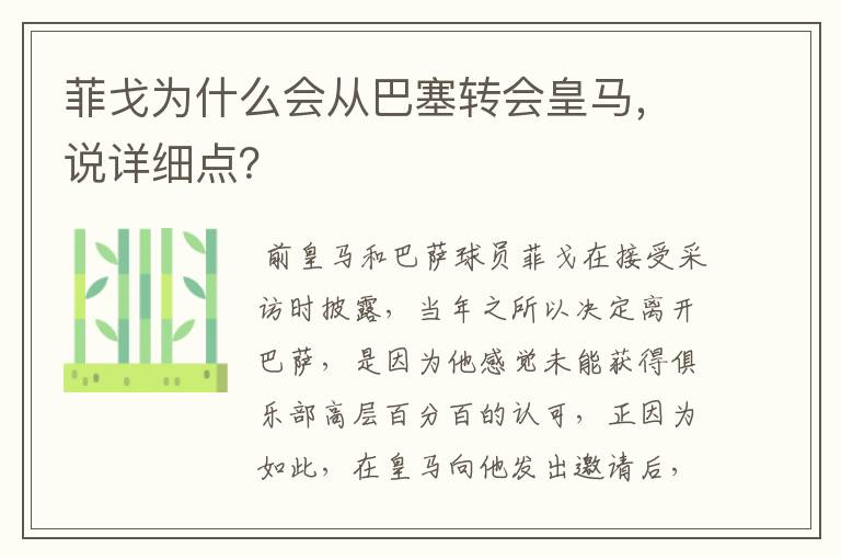 菲戈为什么会从巴塞转会皇马,说详细点?
