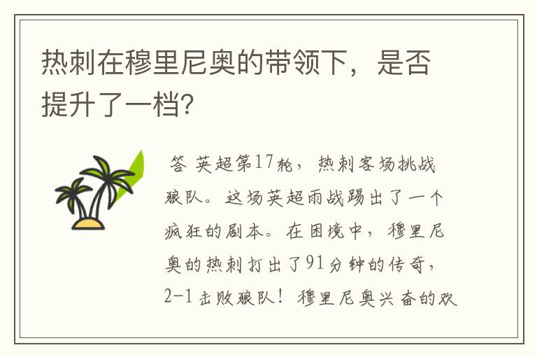 热刺在穆里尼奥的带领下,是否提升了一档?