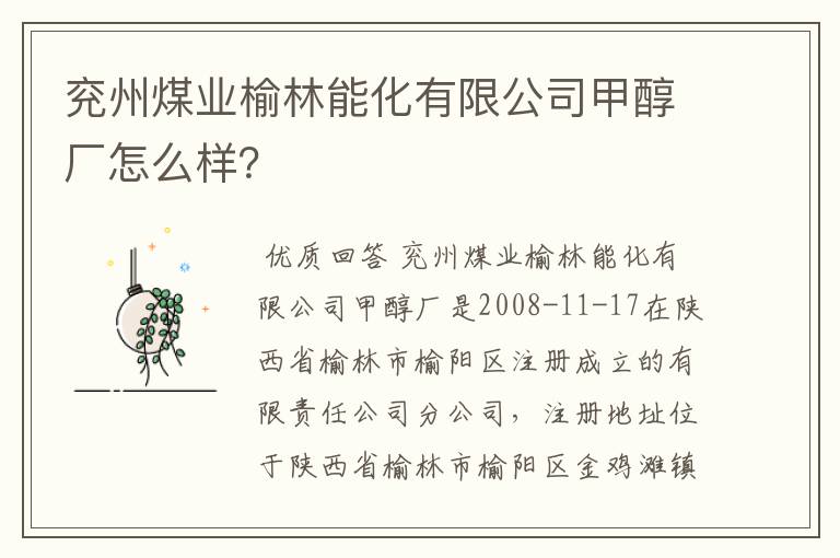 兖州煤业榆林能化有限公司甲醇厂怎么样?