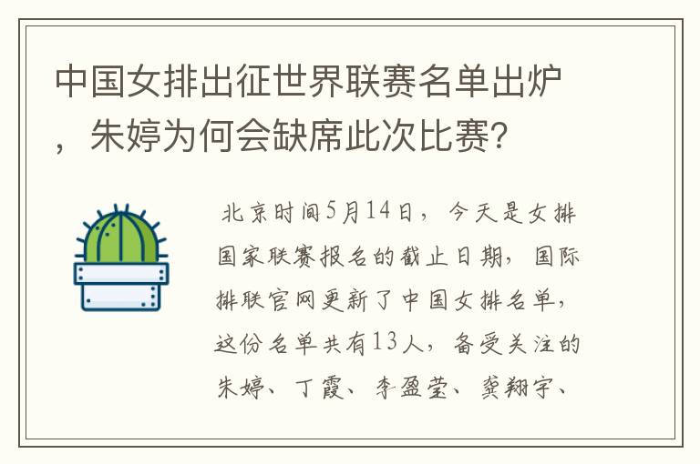 中国女排出征世界联赛名单出炉,朱婷为何会缺席此次比赛?