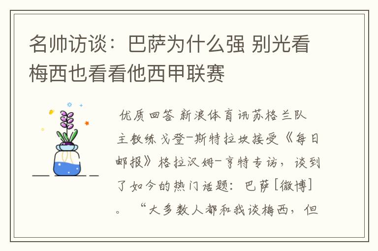 名帅访谈:巴萨为什么强 别光看梅西也看看他西甲联赛