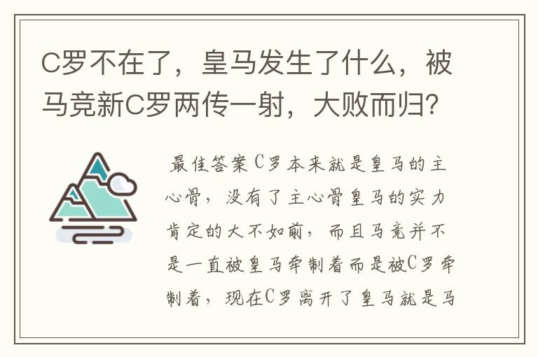 C罗不在了,皇马发生了什么,被马竞新C罗两传一射,大败而归?