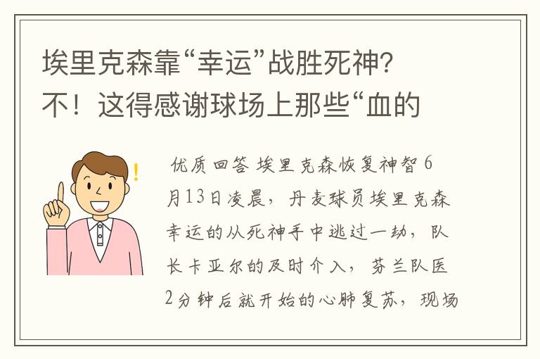 埃里克森靠“幸运”战胜死神?不!这得感谢球场上那些“血的教训”