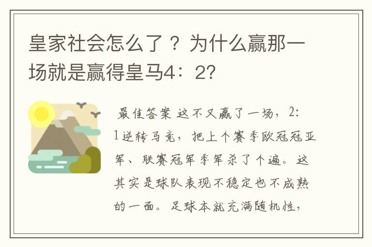 皇家社会怎么了 ?为什么赢那一场就是赢得皇马4:2?