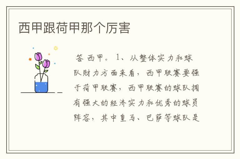 西甲跟荷甲那个厉害