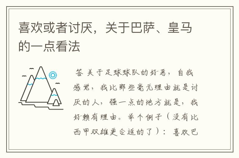 喜欢或者讨厌，关于巴萨、皇马的一点看法