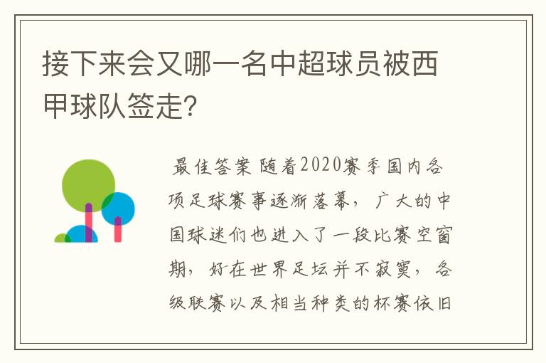 接下来会又哪一名中超球员被西甲球队签走?