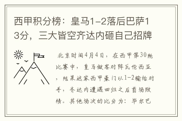 西甲积分榜:皇马1-2落后巴萨13分,三大皆空齐达内砸自己招牌?