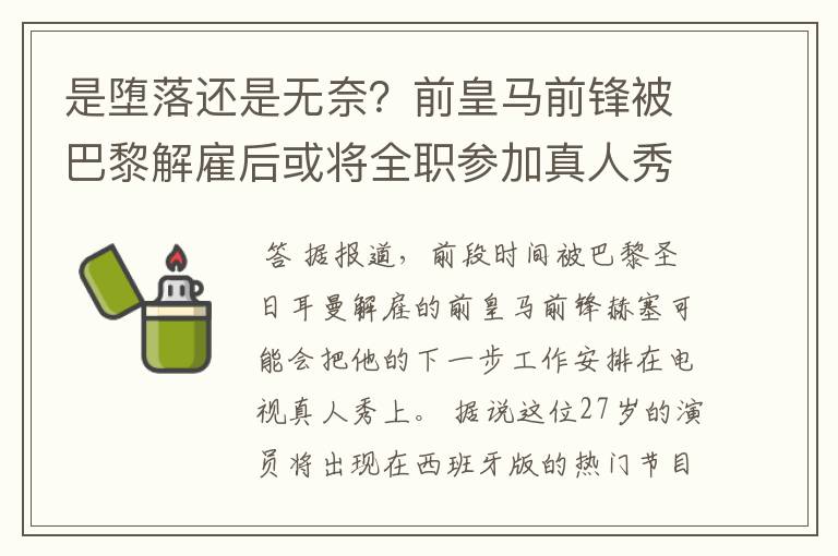 是堕落还是无奈?前皇马前锋被巴黎解雇后或将全职参加真人秀节目