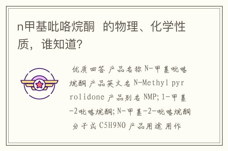 n甲基吡咯烷酮 的物理、化学性质,谁知道?