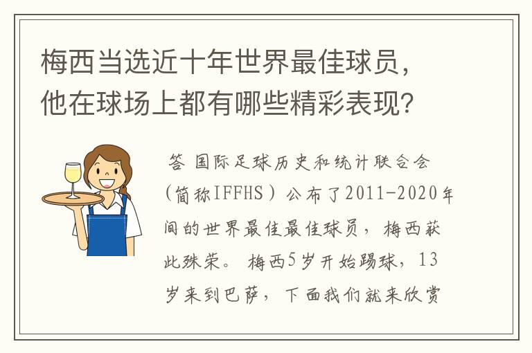 梅西当选近十年世界最佳球员,他在球场上都有哪些精彩表现?